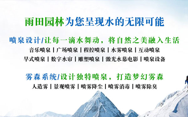 恭喜雨田园林喷灌喷泉工程城市分站升级版正式上线——蓝色之约，开启智能园林新时代